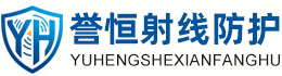 誉恒射线防护毕节办事处
